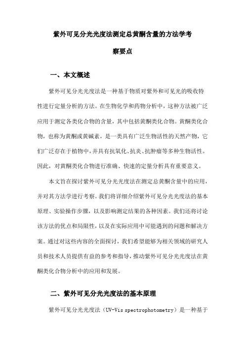 紫外可见分光光度法测定总黄酮含量的方法学考察要点