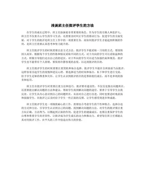 浅谈班主任批评学生的方法