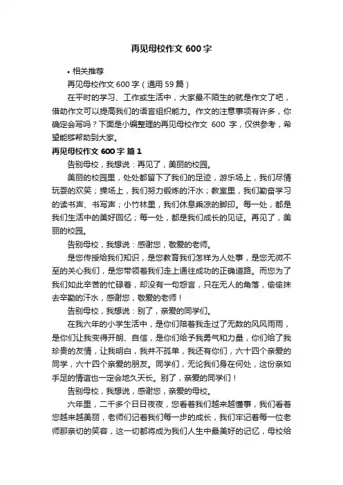 再见母校作文600字
