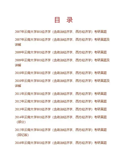 云南大学《801经济学一》历年考研真题(含部分答案) (2)专业课考试试题