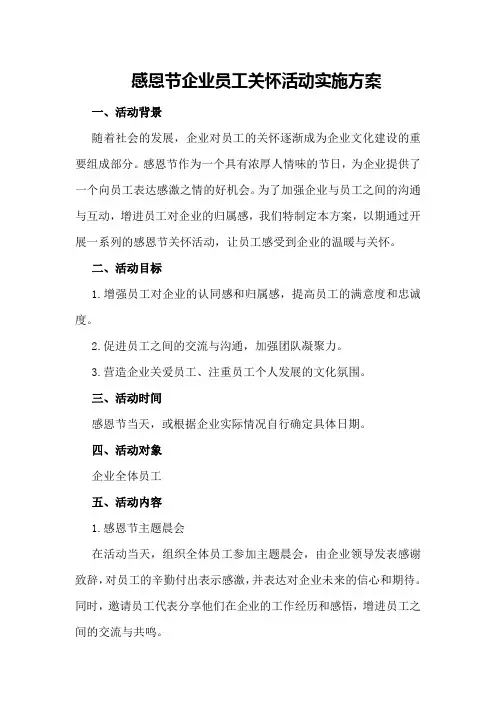 感恩节企业员工关怀活动实施方案