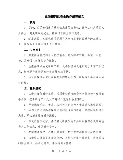 出装槽岗位安全操作规程范文（二篇）