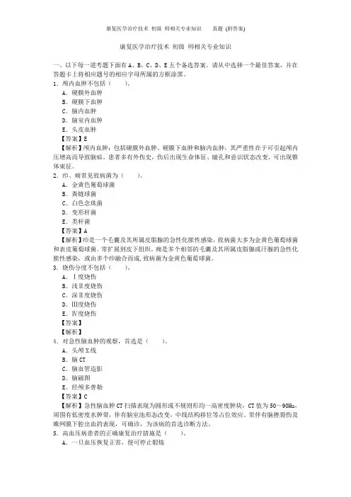 康复医学治疗技术 初级 师相关专业知识    真题 (附答案)