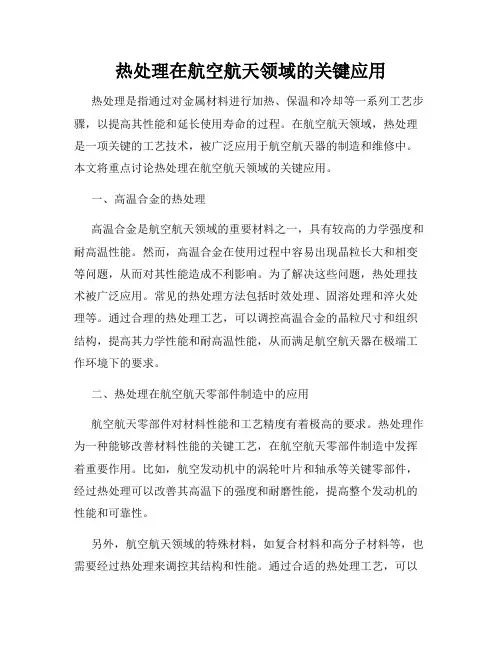 热处理在航空航天领域的关键应用