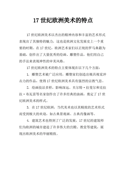 17世纪欧洲美术的特点