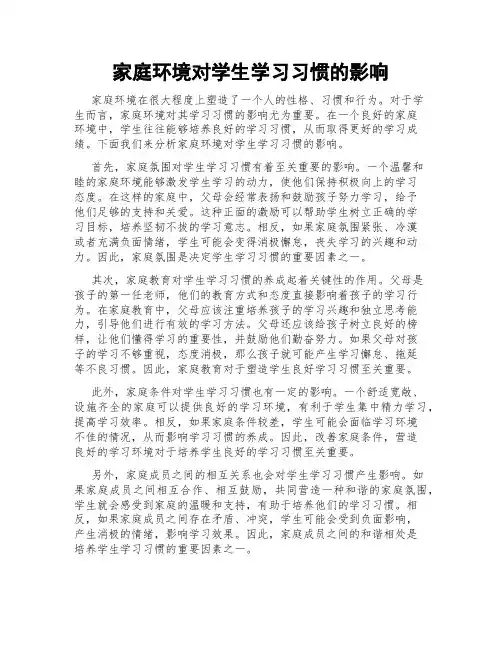 家庭环境对学生学习习惯的影响
