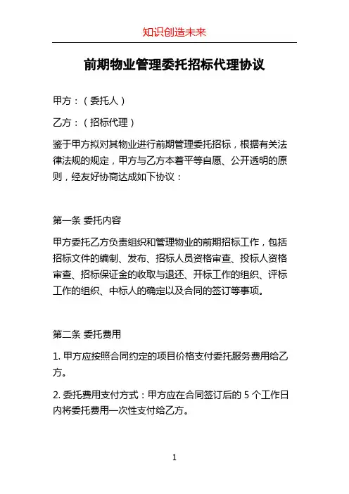 前期物业管理委托招标代理协议