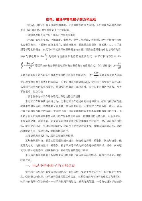高三物理在电、磁场中带电粒子的力和运动知识点分析