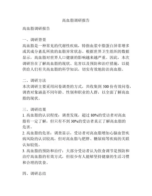 高血脂调研报告