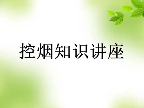 控烟知识讲座课件