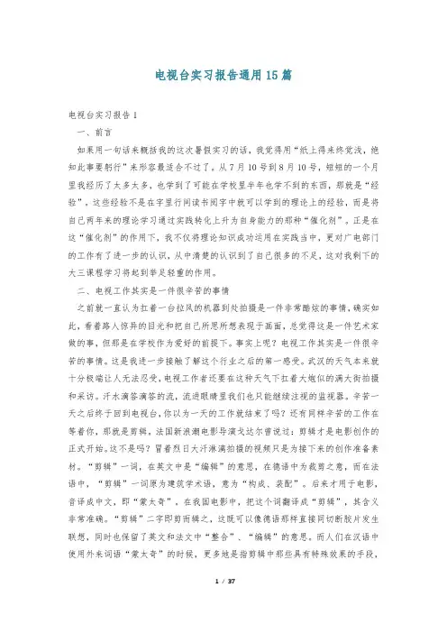 电视台实习报告通用15篇