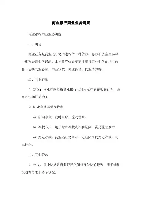 商业银行同业业务讲解