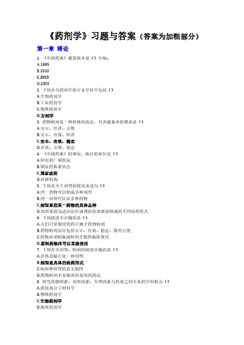 药剂学综合习题与答案