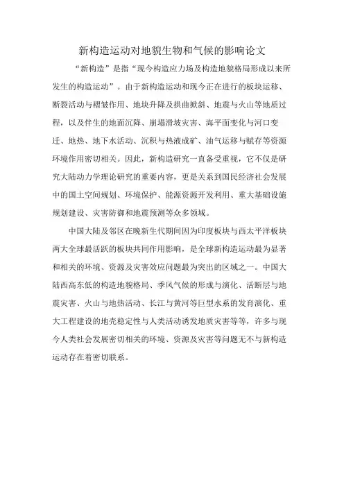 新构造运动对地貌生物和气候的影响论文
