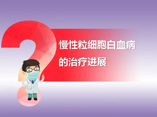 CML治疗现状