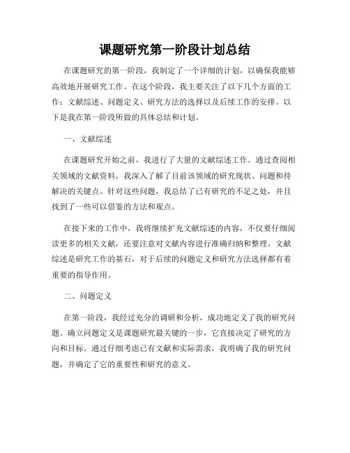 课题研究第一阶段计划总结