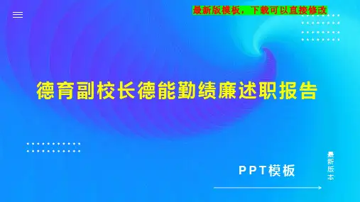 德育副校长德能勤绩廉述职报告PPT模板下载