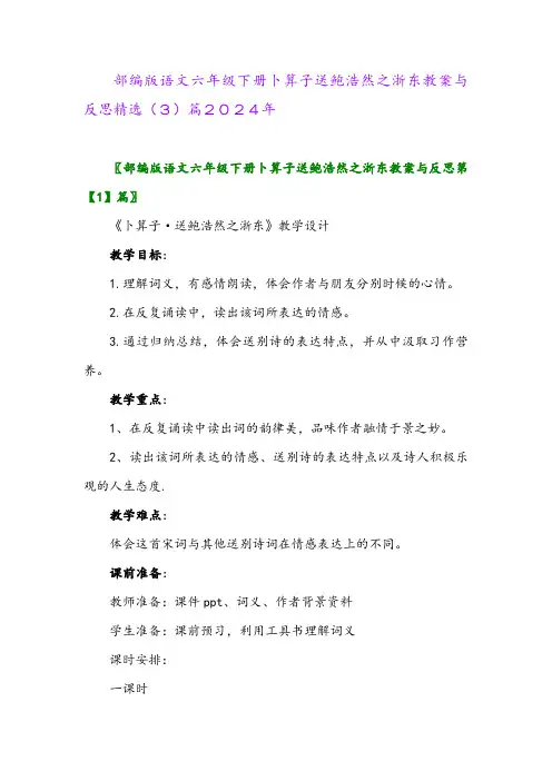 部编版语文六年级下册卜算子送鲍浩然之浙东教案与反思精选(3)篇2024年