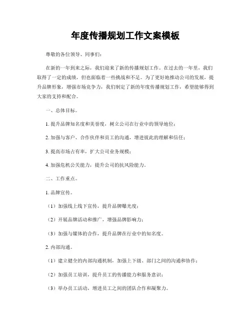 年度传播规划工作文案模板