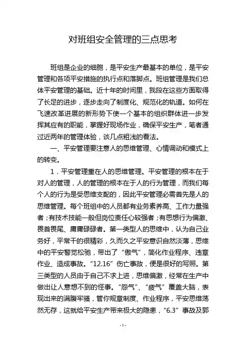 对班组安全管理的三点思考