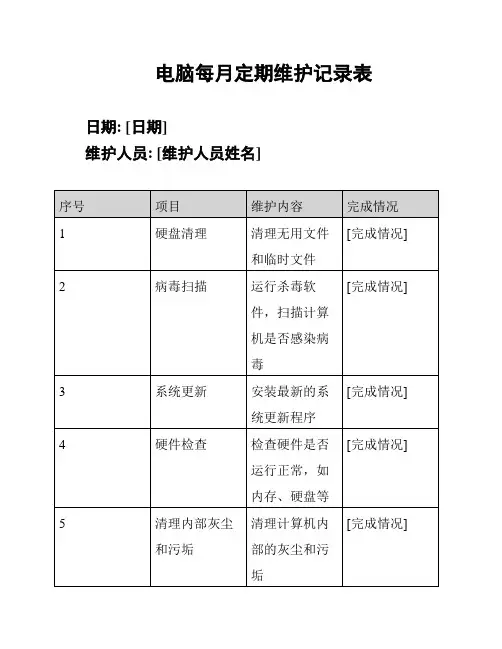电脑每月定期维护记录表
