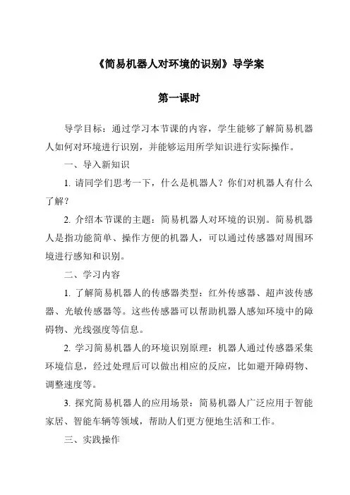 《简易机器人对环境的识别导学案-2023-2024学年高中通用技术苏教版》