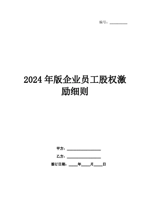 2024年版企业员工股权激励细则范例