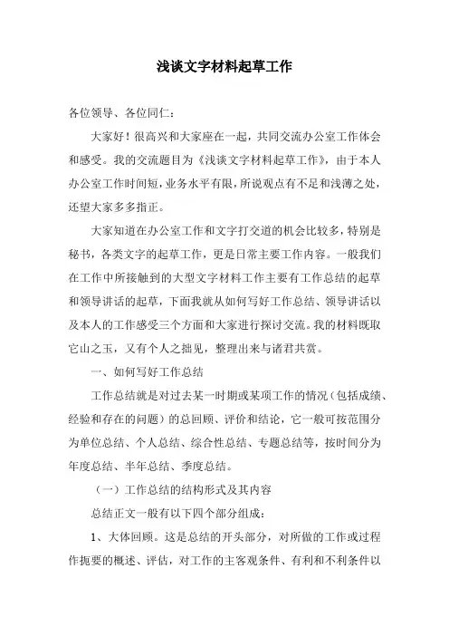 浅谈文字材料起草工作