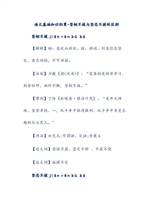 语文基础知识积累-坚韧不拔与坚忍不拔的区别