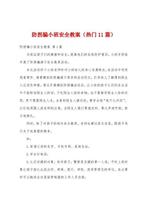防拐骗小班安全教案(热门11篇)