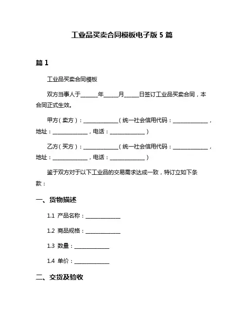 工业品买卖合同模板电子版5篇