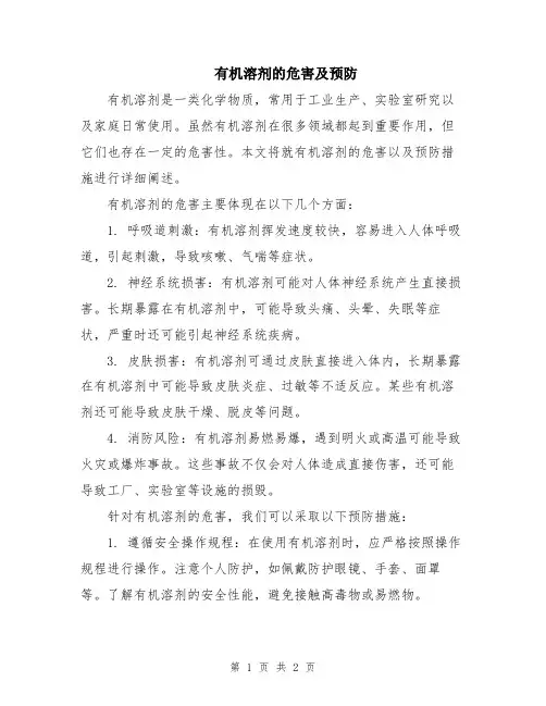 有机溶剂的危害及预防