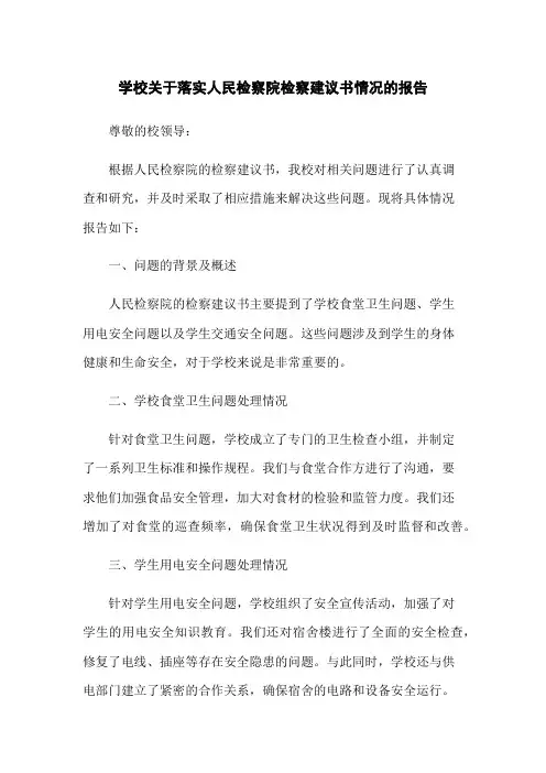 学校关于落实人民检察院检察建议书情况的报告