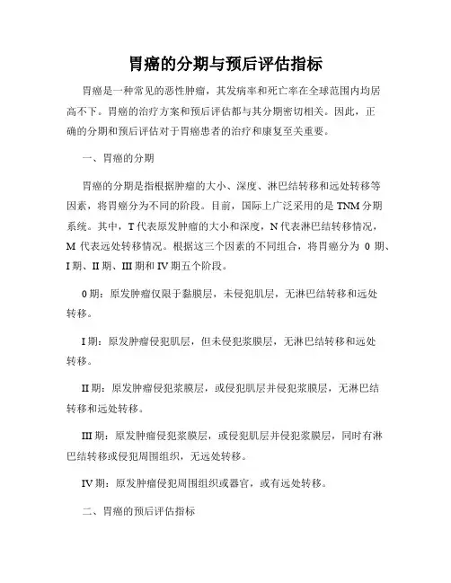 胃癌的分期与预后评估指标
