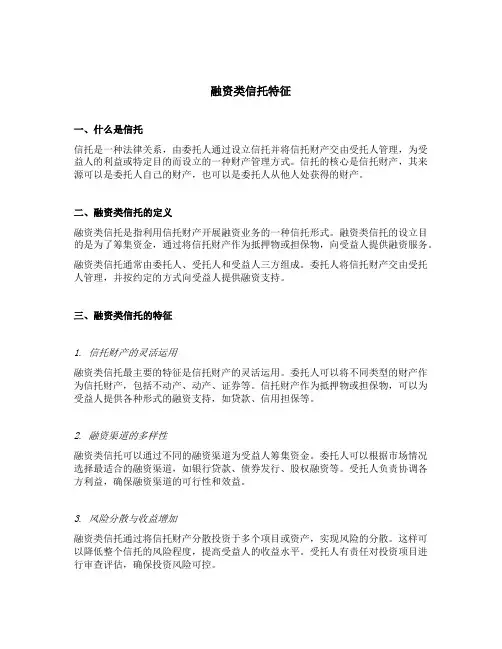 以下属于融资类信托特征