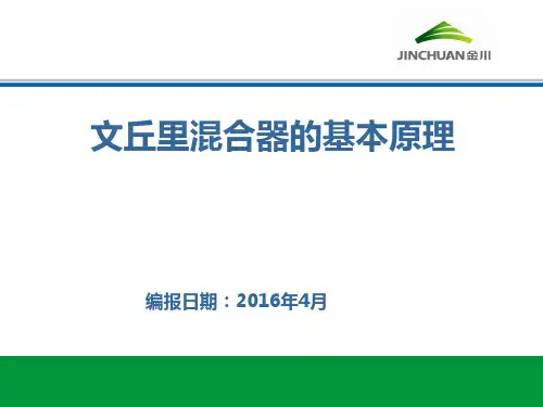 文丘里混合器的基本原理 ppt课件