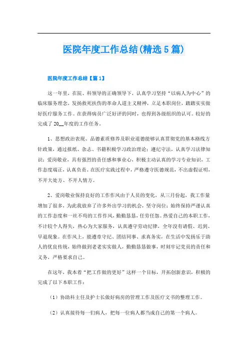 医院年度工作总结(精选5篇)