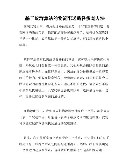 基于蚁群算法的物流配送路径规划方法