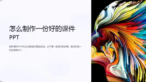 怎么制作一份好的课件PPT