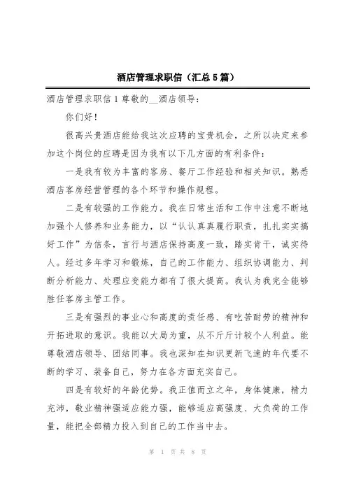 酒店管理求职信(汇总5篇)