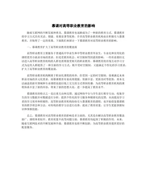 慕课对高等职业教育的影响