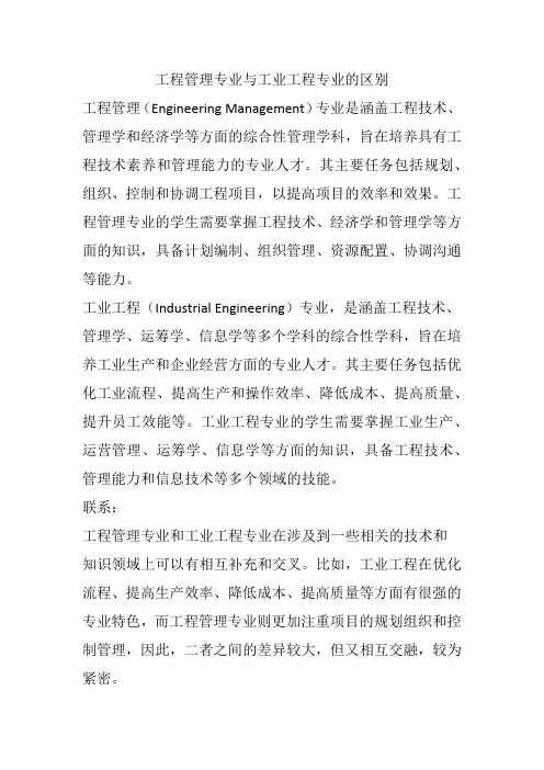 工程管理专业与工业工程专业的区别