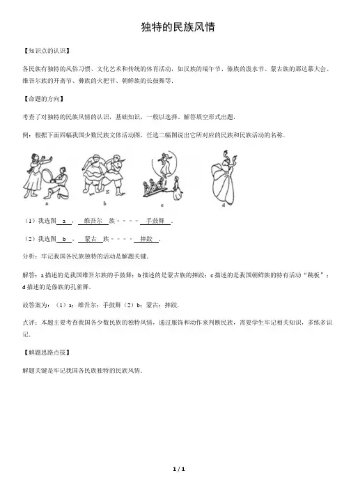 独特的民族风情-初中地理知识