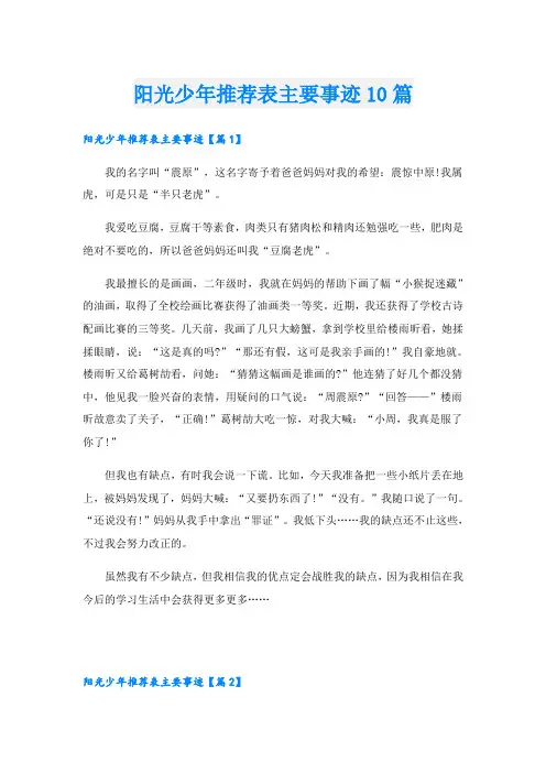 阳光少年推荐表主要事迹10篇