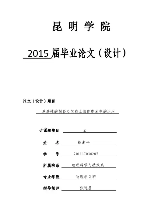 单晶硅的制备及其太阳能电池中的运用毕业论文