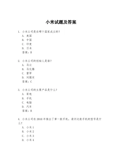 小米试题及答案