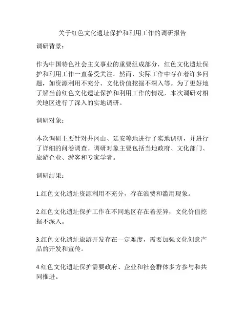关于红色文化遗址保护和利用工作的调研报告
