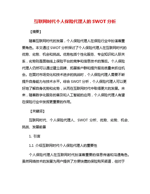 互联网时代个人保险代理人的SWOT分析