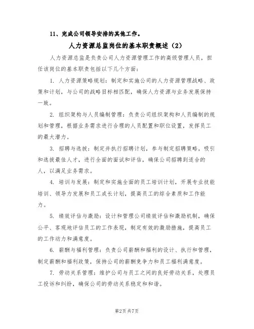 人力资源总监岗位的基本职责概述(5篇)