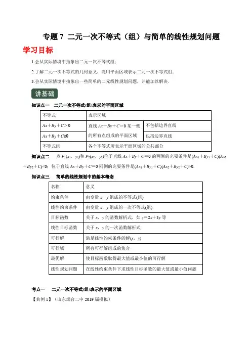 二元一次不等式(组)与简单的线性规划问题(优秀经典专题及答案详解)